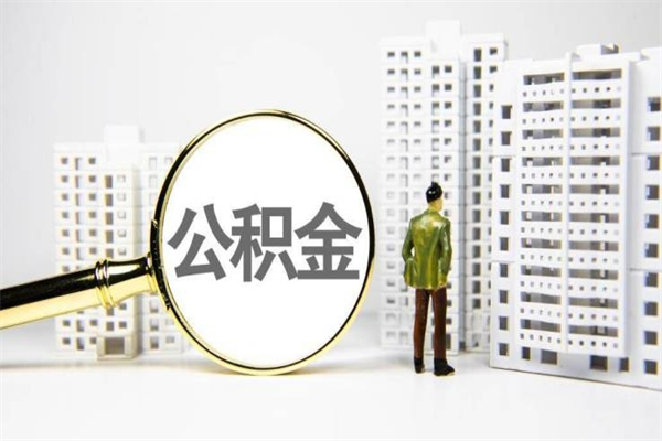 天长离职公积金怎么取出来（离职公积金提取流程2021）